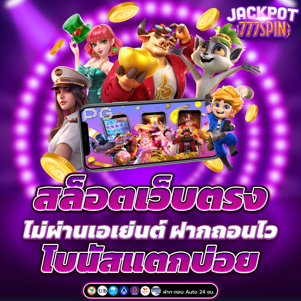 สล็อตเว็บตรง ไม่ผ่านเอเย่นต์